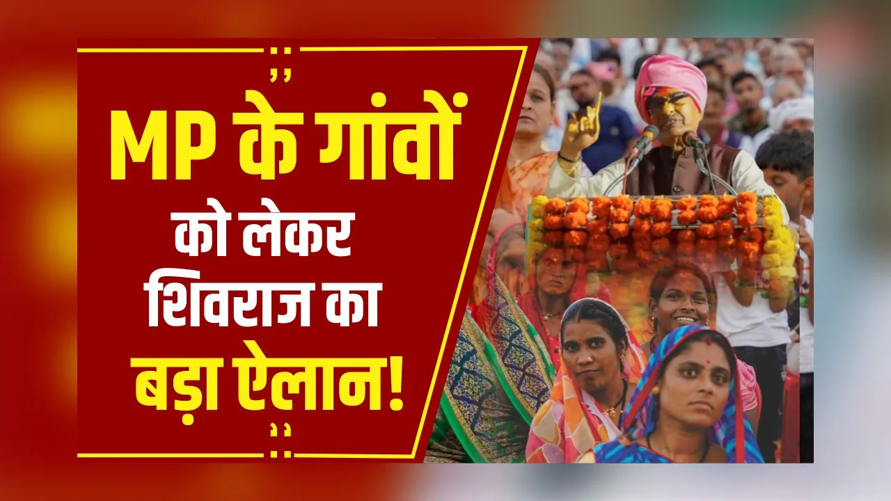 MP News: अब पक्की सड़कों से जुड़ेंगे MP के छोटे-छोटे गांव, खातेगांव में शिवराज का बड़ा ऐलान!