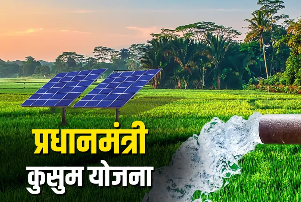 Solar Pump Subsidy Yojana, PM Kusum Yojana