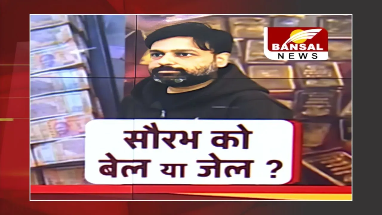 Sourabh Sharma Case: Sourabh Sharma की जमानत पर आज सुनवाई, वकील Rakesh Parasar ने लगाया जमानती आवेदन