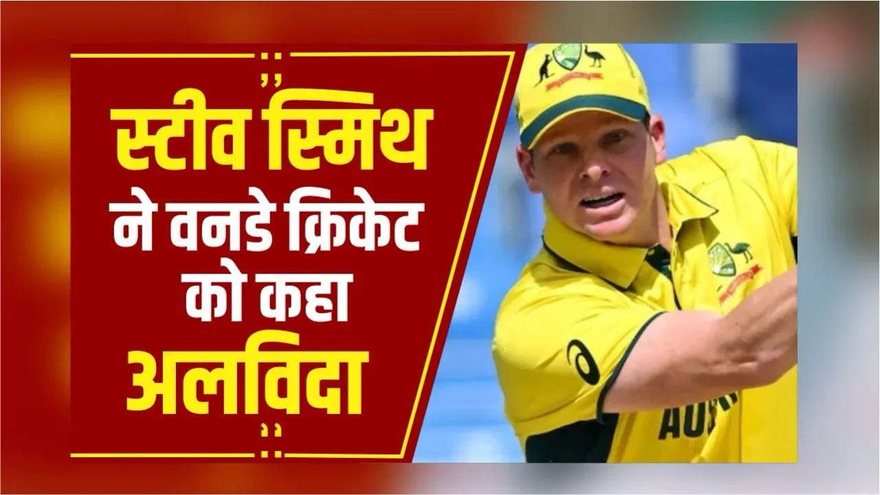 Steve Smith Retirement: स्मिथ ने वनडे क्रिकेट को कहा अलविदा, चैंपियंस ट्रॉफी में हार के बाद की घोषणा