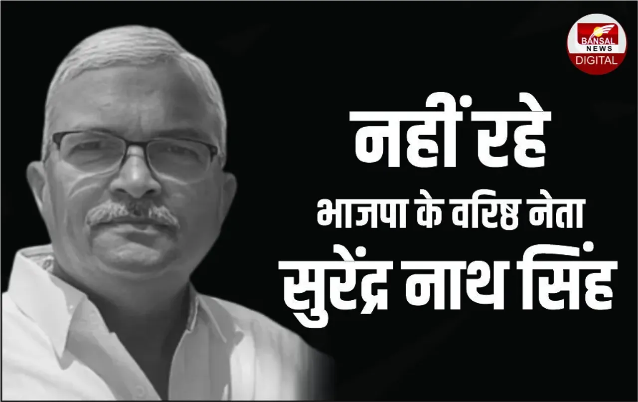Breaking News: BJP वरिष्ठ नेता Surendranath Singh का निधन, लंबे समय से चल रहे थे बीमार