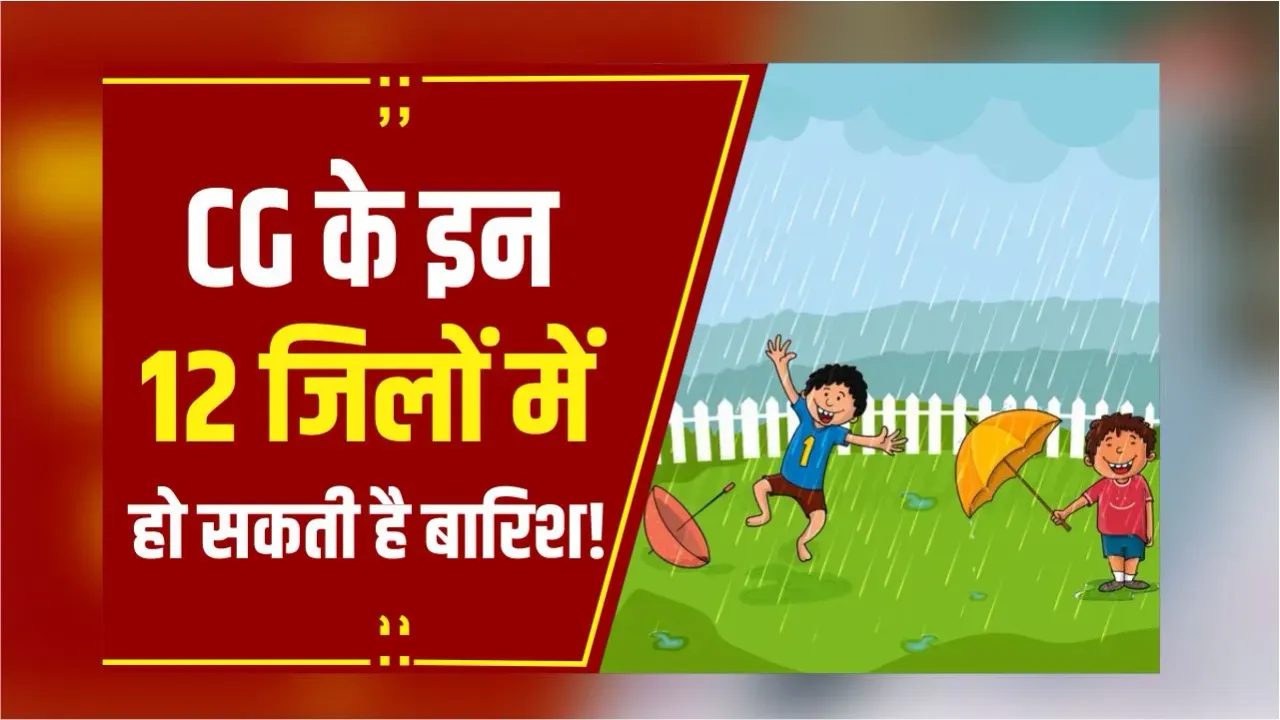 CG Weather: रायपुर में 42 डिग्री तक पहुंच सकता है पारा, कुछ हिस्सों में हल्की से मध्यम बारिश