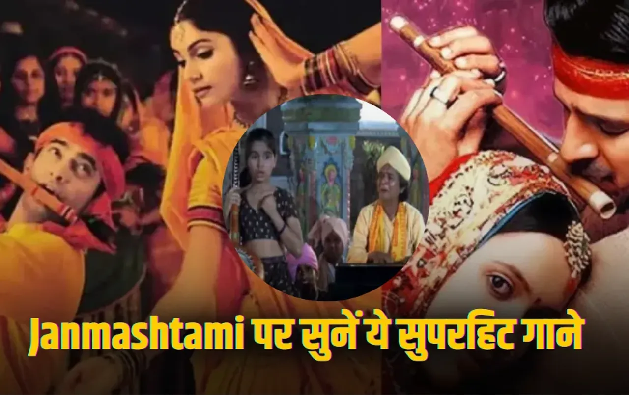 Janmashtami 2025: ‘राधा कैसे ना जले’ से लेकर ‘वो किसना है’ तक, जन्माष्टमी पर सुनें बॉलीवुड के ये सुपरहिट गाने