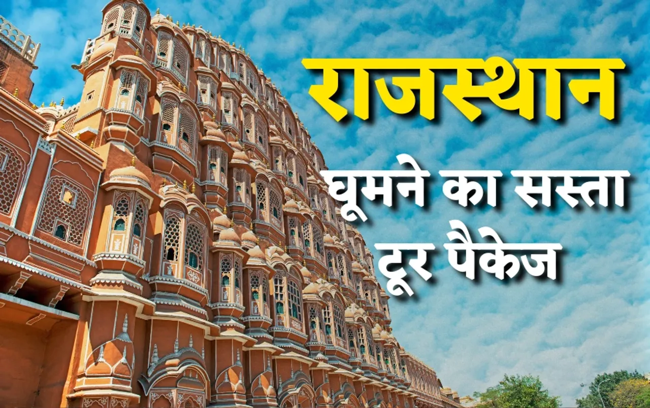 ठंडों में राजस्थान घूमने का बेहतरीन मौका: IRCTC आपके लिए  लेकर आया ये सस्ता टूर पैकेज, नाश्ता-रात का खाना फ्री