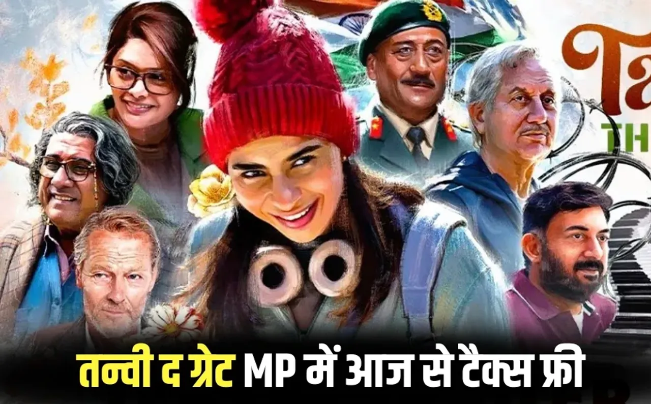 Tanvi the Great Tax Free In MP: मध्यप्रदेश में 23 अगस्त तक टैक्स फ्री रहेगी तन्वी द ग्रेट फिल्म, आदेश जारी