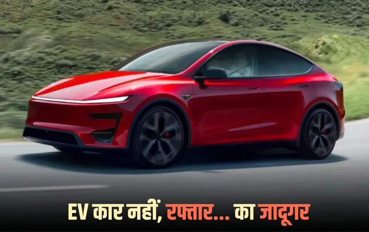 Model Y Performance: ऐसी इलेक्ट्रिक कार जो महज 3 सेकंड में पकड़ेगी 100 KM की रफ्तार, भारत में कब होगी लॉन्च?