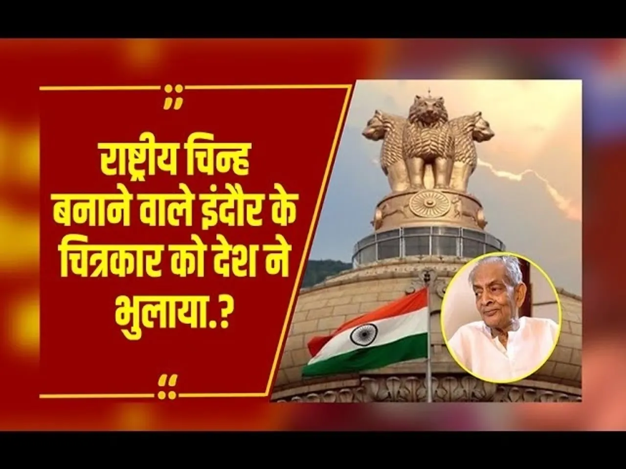 जिसने दिया देश को राष्ट्रीय चिन्ह, उसे ही भूल गए लोग, अब परिवार ने की सरकार से ये मांग!