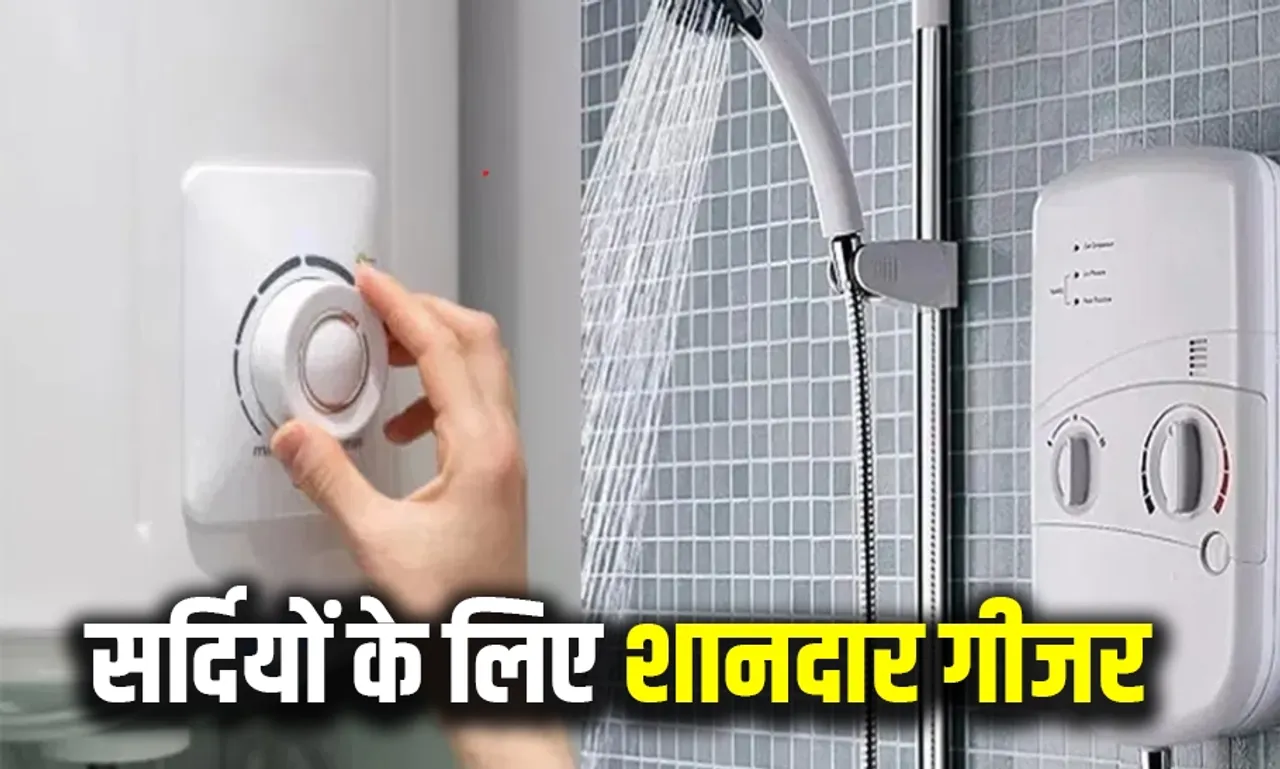 सर्दियों में गीजर खरीदने का है प्लान: तो घर लाएं ये टॉप ब्रांड गीजर, ठंड से बचाने के साथ-साथ बिजली की भी होगी बचत