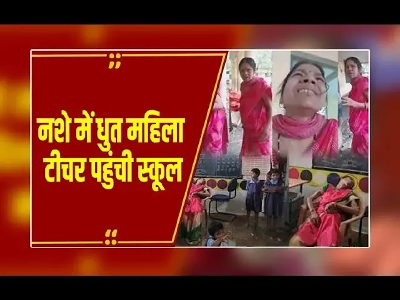 MP Drunk Lady Teacher: 'ये मेरा स्कूल है, कुछ बोला तो 12 बजा दूंगी', नशे में मैडम का स्कूल में हंगामा