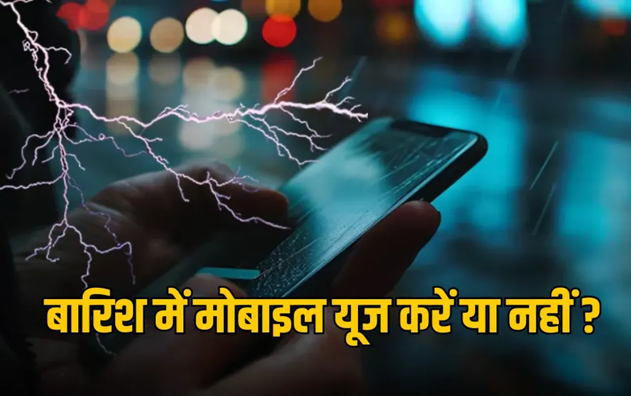Thunderstorm Mobile Use: बिजली कड़क रही हो तो क्या मोबाइल चलाना खतरनाक है? जानिए क्या कहते हैं एक्सपर्ट्स