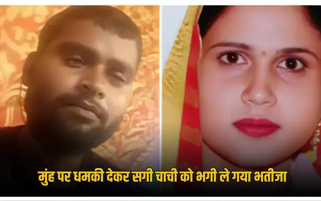 UP Aligarh Nephew eloped with aunt along with two kids news zxc