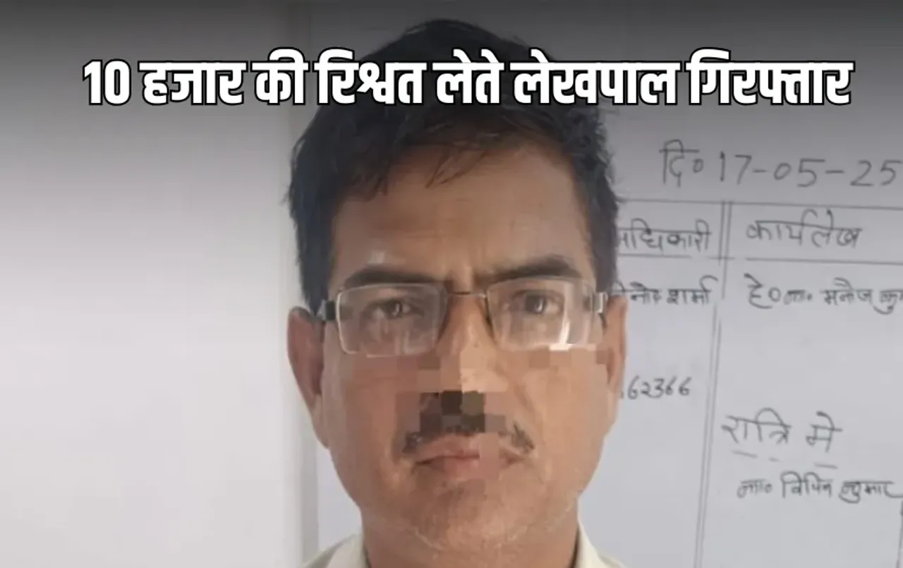 UP Badaun lekhpal arrested taking bribe 10 thousand