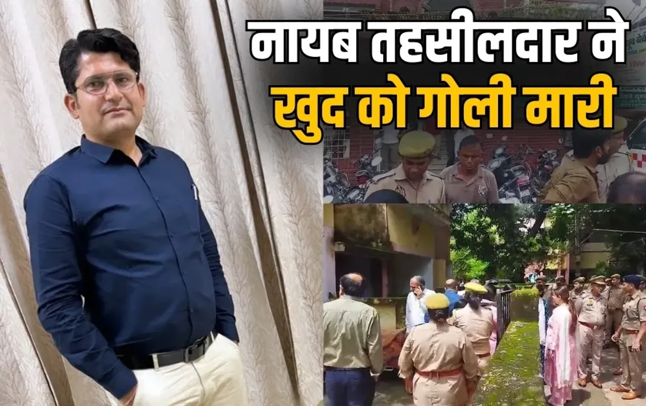 Bijnor Naib Tahsildar Death: बिजनौर नायब तहसीलदार ने खुद को गोली मारी, इलाज के दौरान हुई मौत