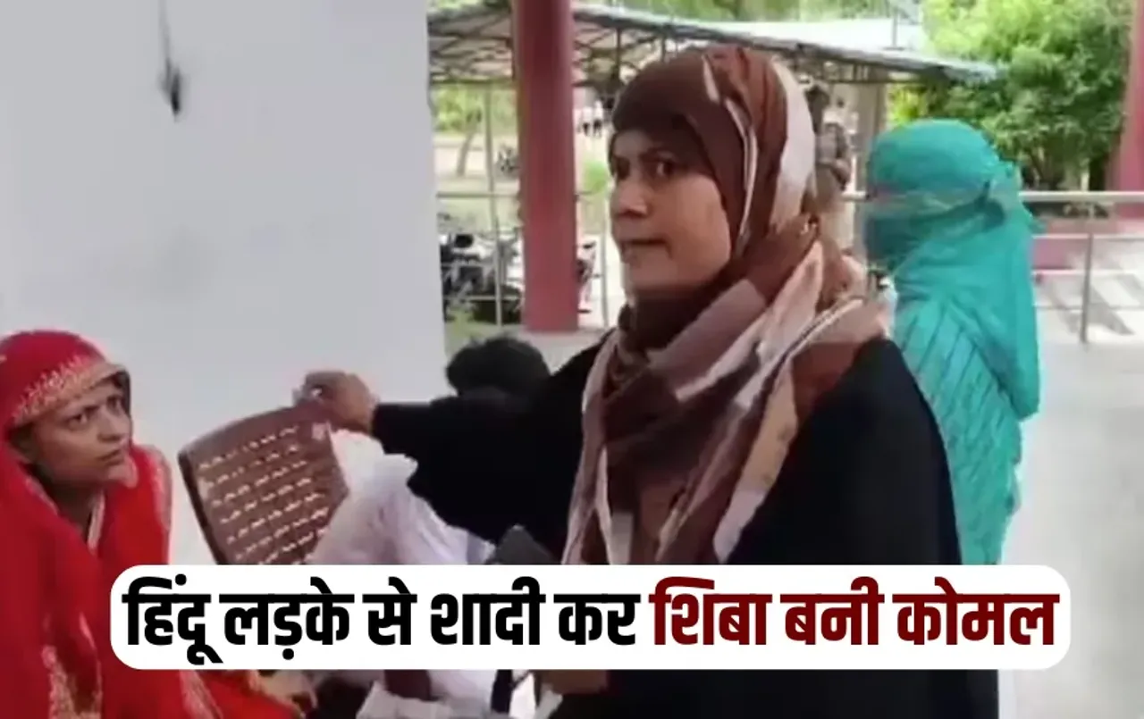 UP Kaushambi muslim girl married hindu boy give statement before magistrate zxc