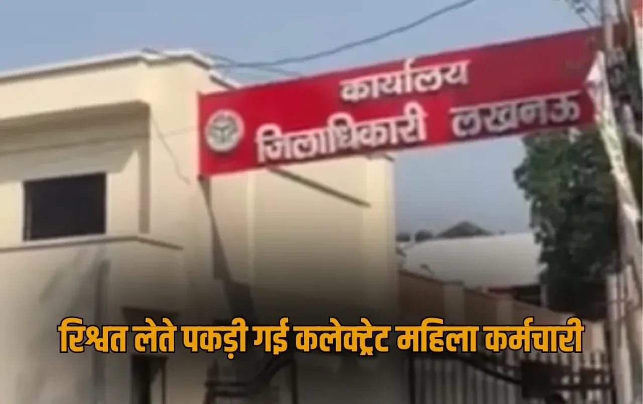 UP Lucknow female employee taking bribe Lucknow DM office ACT Treachery zxc