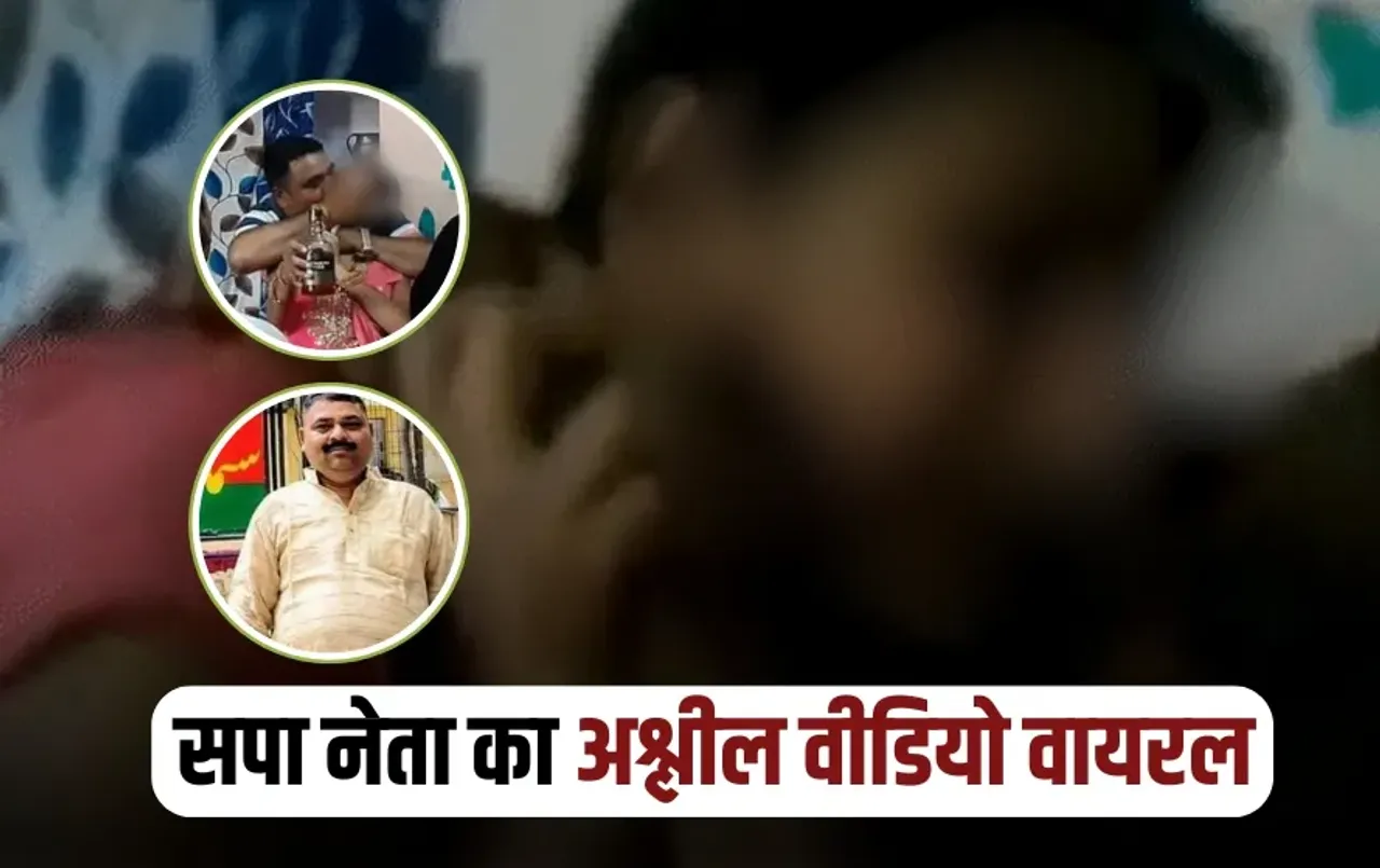 UP Prayagraj SP Leader Obscene Act video viral zxc