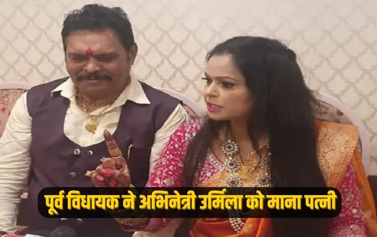 UP Saharanpur Formar BJP MLA Suresh Rathore Accepts actress urmila as wife udpate zxc