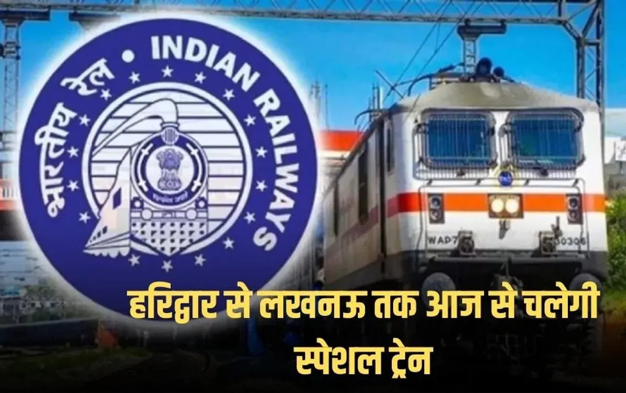 Kawad Mela 2025: हरिद्वार से लखनऊ तक आज से चलेगी स्पेशल ट्रेन, जानें रूट, समय और ठहराव