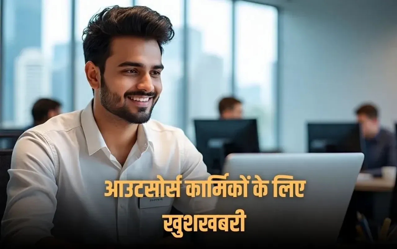 UP Outsourcing: आउटसोर्स पर काम कर रहे लाखों कार्मिकों के लिए खुशखबरी, जल्द मिलेगा ईपीएफ, ईएसआई, बीमा और पेंशन का लाभ