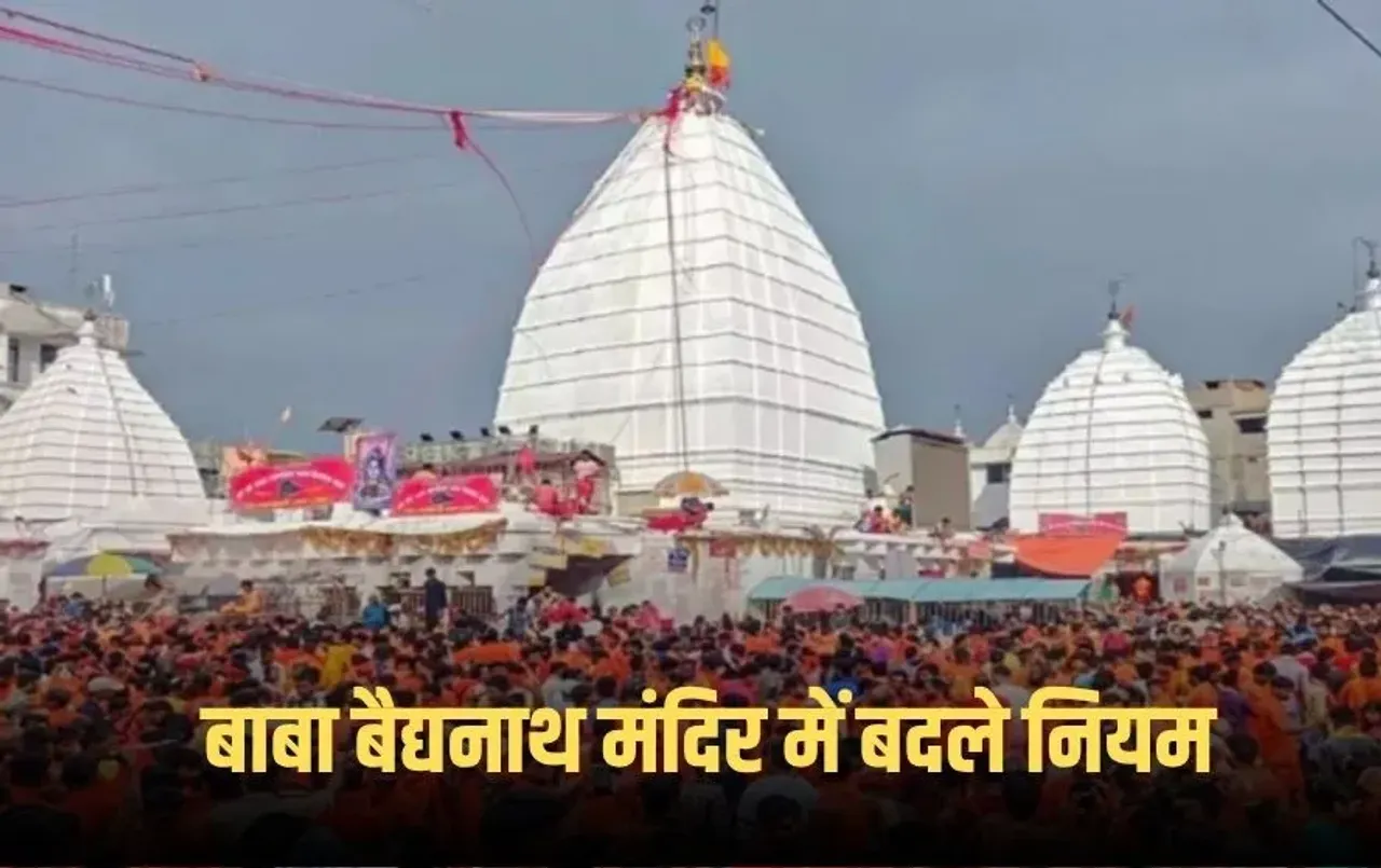 Shravani Mela 2025: देवघर बाबा बैद्यनाथ मंदिर में बदले नियम, हफ्ते में सिर्फ 5 दिन होंगे शिव के दर्शन, जानें नए नियम