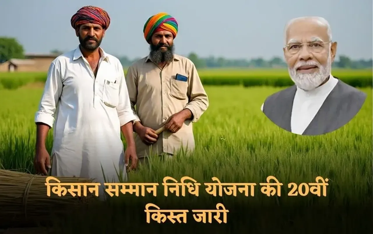 PM Kisan 20th Installment: पीएम किसान सम्मान निधि योजना की 20वीं किस्त जारी, PM मोदी ने वाराणसी के दबाया क्रेडिट का बटन