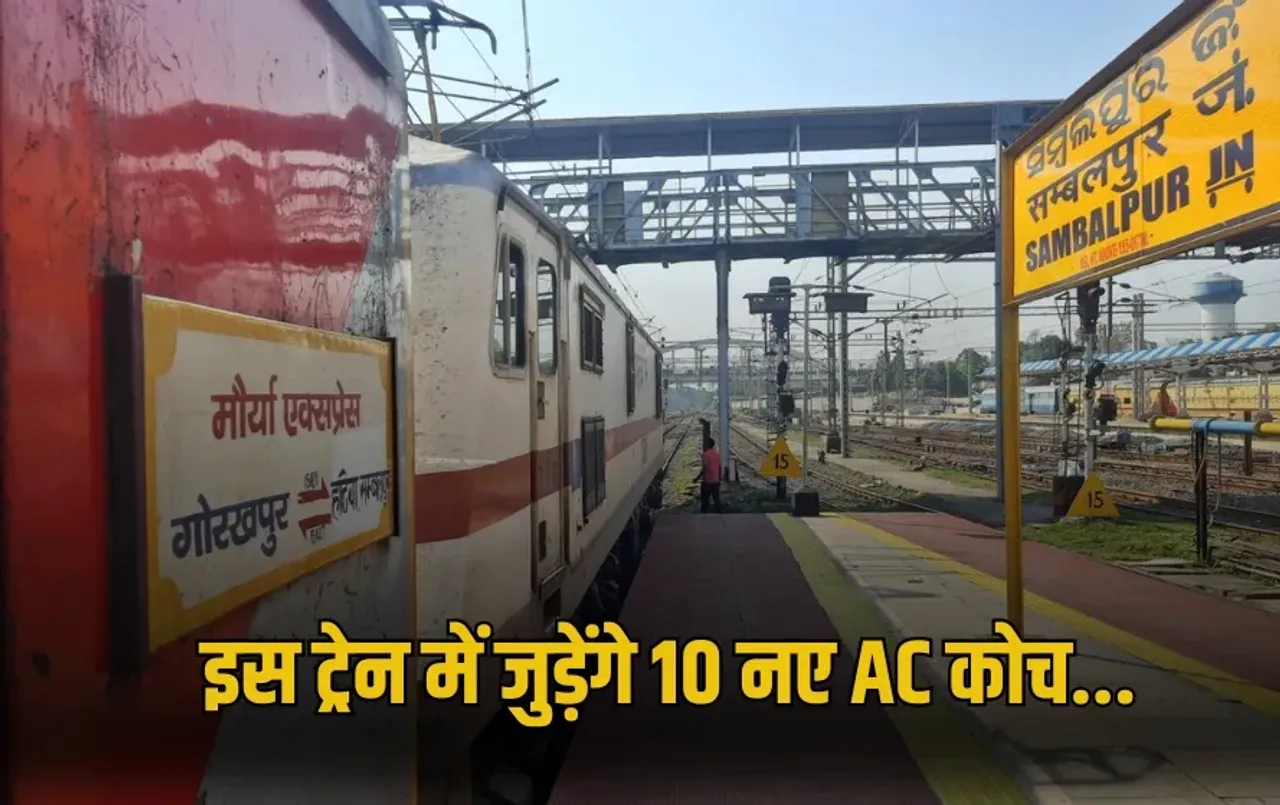 UP Varanasi Gorakhpur sambalpur train ac coach will increased from July 1 zxc