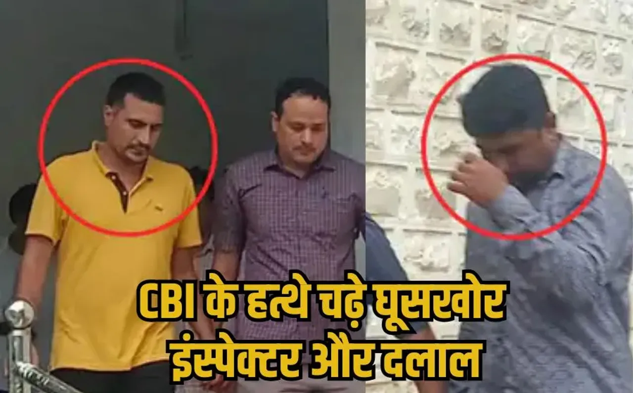 Neemuch Rishwat Case: CBI की कार्रवाई, रिश्वतखोर नारकोटिक्स इंस्पेक्टर और दलाल अरेस्ट, किसान से मांगी थी 1 करोड़ की घूस