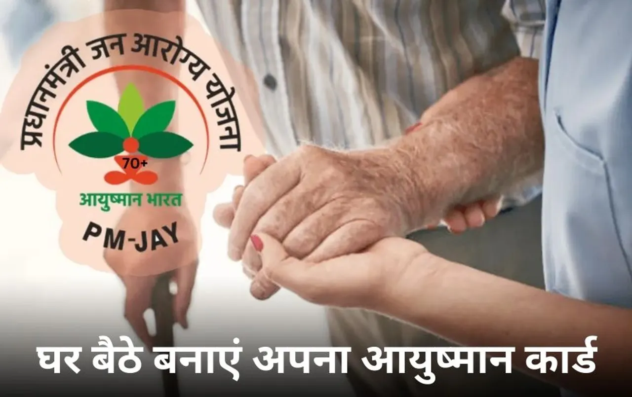 आयुष्मान भारत 70+ स्वास्थ्य बीमा योजना : ऐसे खुद बनवाएं अपना कार्ड, जानें सेल्फ रेजिस्ट्रेशन की प्रोसेस