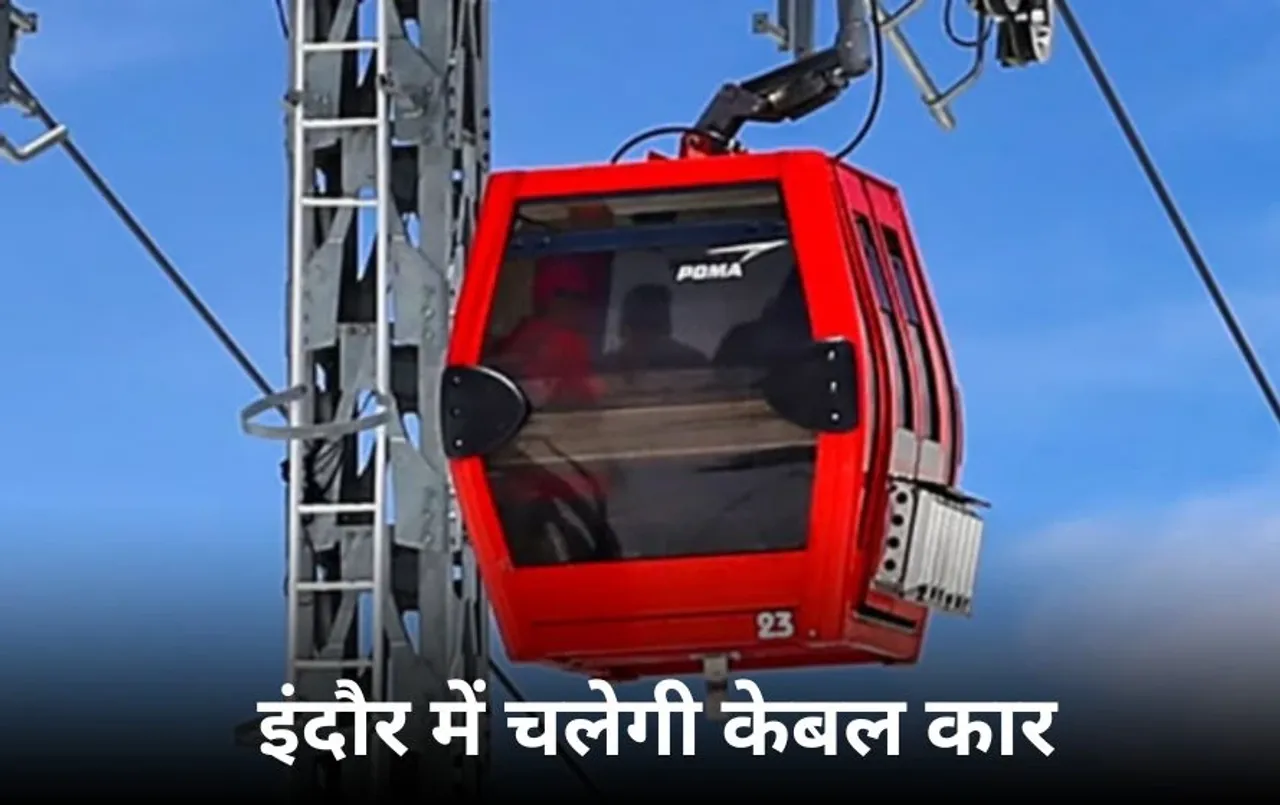 केबल कार से इंदौर की ट्रैफिक समस्या होगी दूर: 2.5 किमी रूट पर जल्द शुरू होगी सेवा, 250 करोड़ रुपये होंगे खर्च