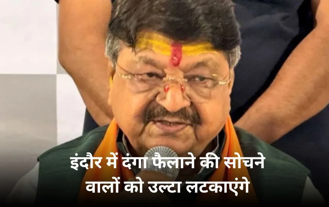 इंदौर में मस्जिद पर पोस्टर को लेकर विवाद: विजयवर्गीय का बयान,अशांति फैलाने वालों को उल्टा लटकाकर शहर में घुमाऊंगा