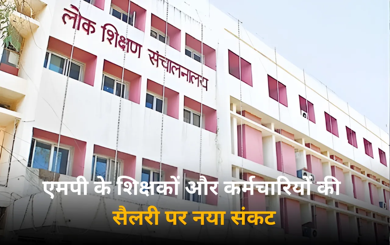 एमपी के सरकारी कर्मचारियों और अधिकारियों की सैलरी पर नया संकट: पोर्टल से हट गए इस विभाग के डेढ़ लाख लोगों के नाम