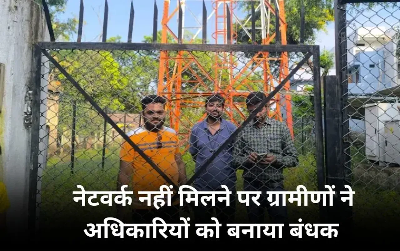 मोबाइल नेटवर्क न मिलने से गुस्साए ग्रामीण: BSNL के अधिकारियों को गांव में बनाया बंधक, अधिकारी बोले 15 दिन में ठीक करेंगे