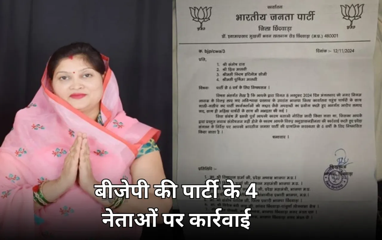 BJP के 2 पार्षद समेत 4 नेता 6 साल के लिए निष्कासित: अविश्वास प्रस्ताव के बाद की थी हूटिंग, जिला अध्यक्ष ने की कार्रवाई