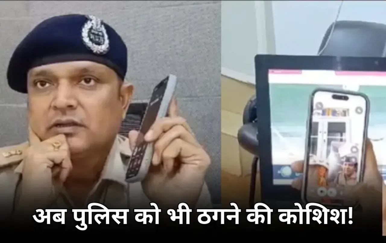 इंदौर में CBIऑफिसर बनकर ठगों ने लगाया ADCP को वीडियो कॉल: कहा- 2 घंटे में बैंक अकाउंट बंद हो जाएगा, फिर हुआ ये