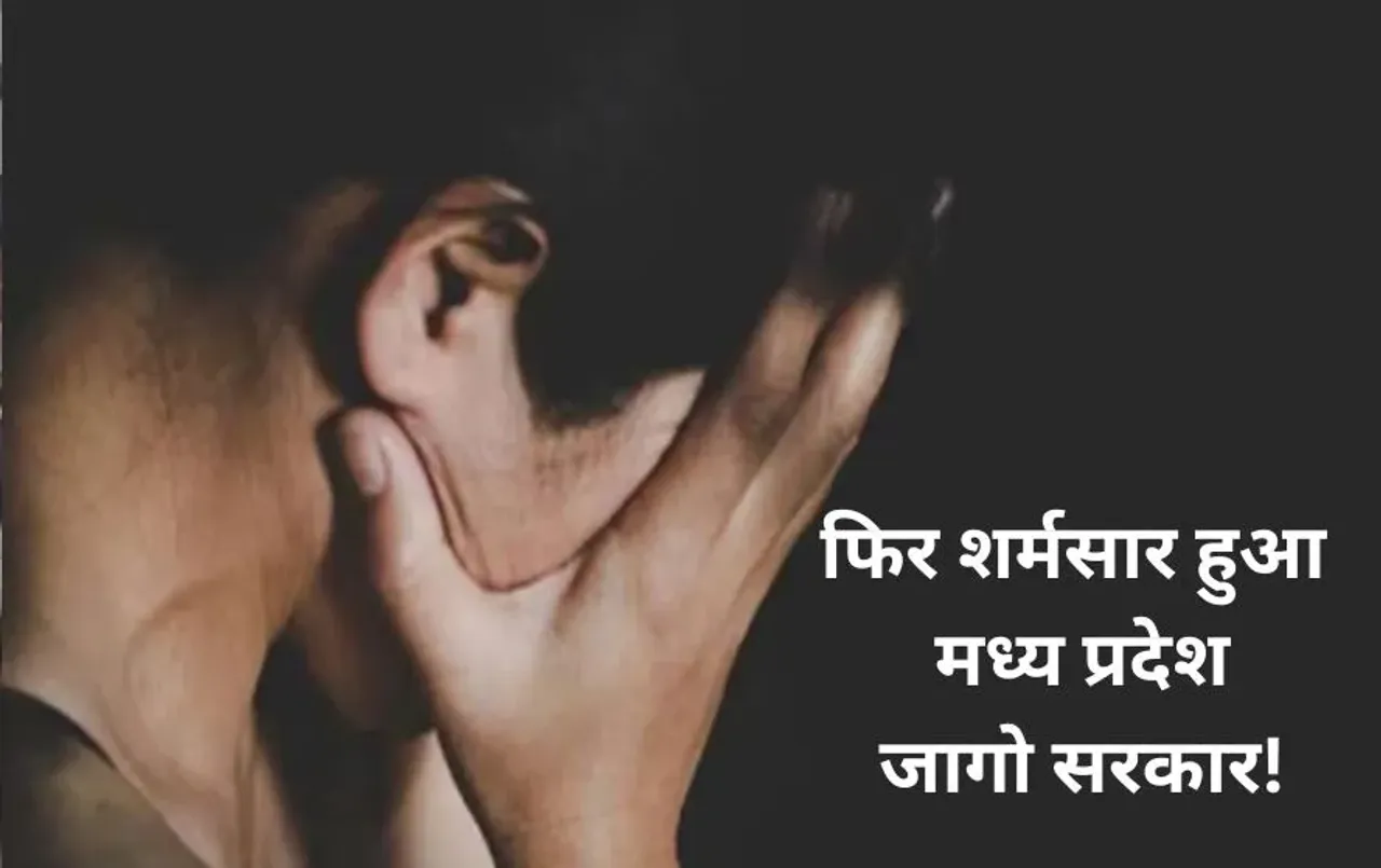 फिर शर्मसार हुआ मध्य प्रदेश: मानसिक विक्षिप्त से दुष्कर्म, सड़क पर नग्न घूमती रही पीड़िता, अब तो जागो सरकार