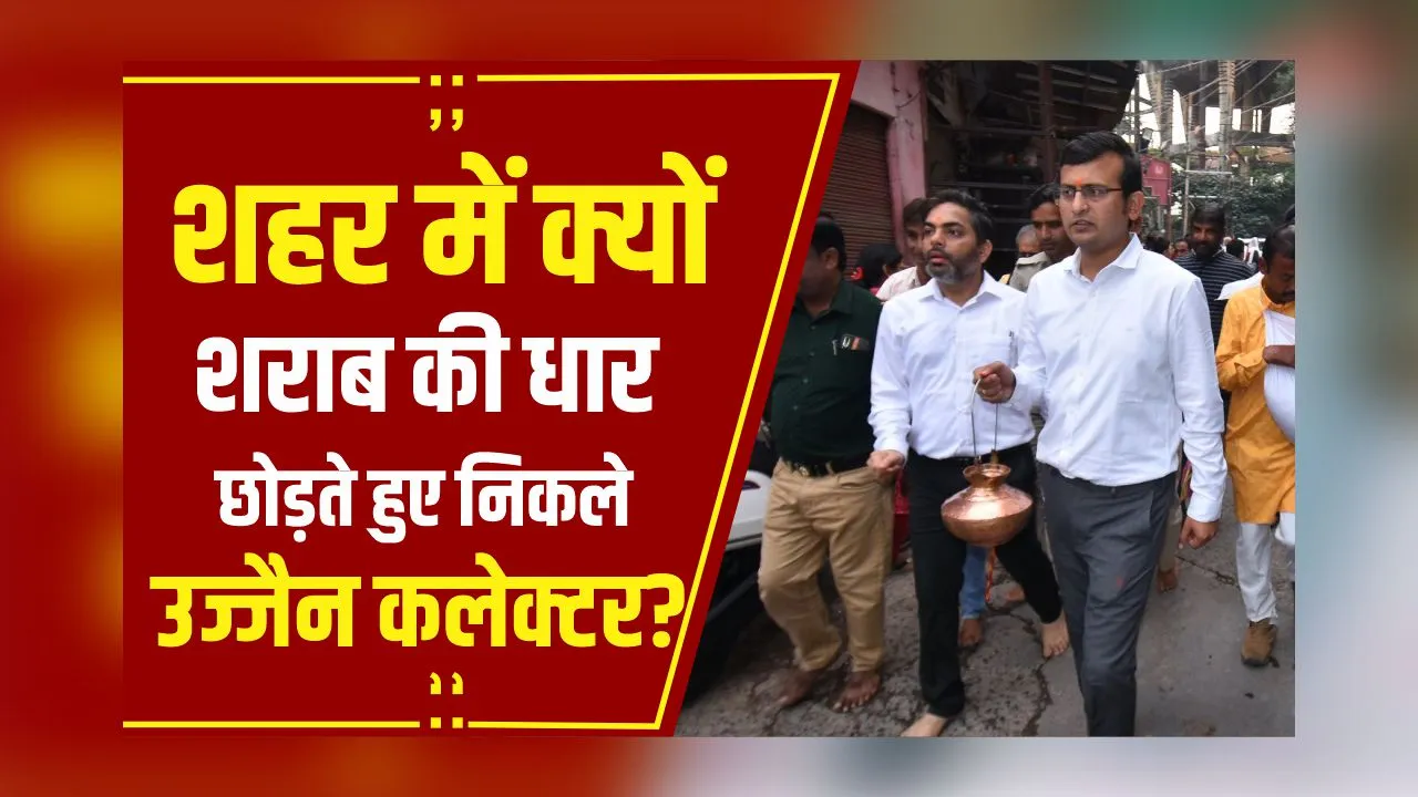 MP News: उज्जैन की सड़क पर 19 किलोमीटर तक लगी शराब की धार, जानें महाकाल की नगरी में ऐसा क्यों  हुआ?