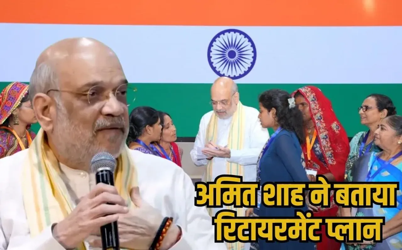 Home Minister Amit Shah: अमित शाह ने सहकारिता को गृह मंत्रालय से बड़ा डिपार्टमेंट बताया, जानें रिटायरमेंट पर क्या कहा