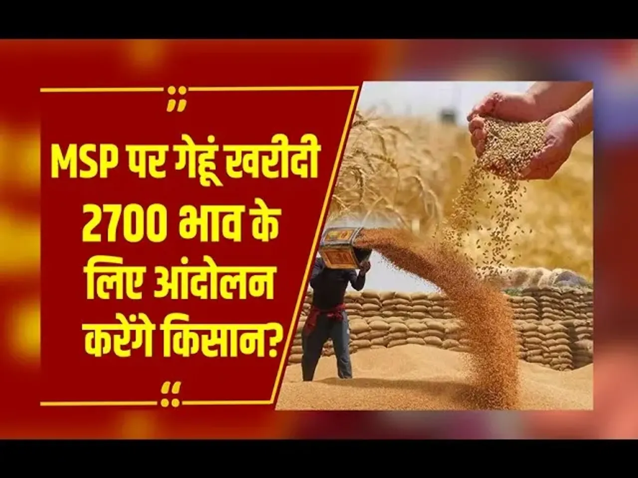 MP में गेहूं खरीदी: किसान संगठनों की मांग, भाव 2700 करे सरकार, जल्द होगा बड़ा आंदोलन?