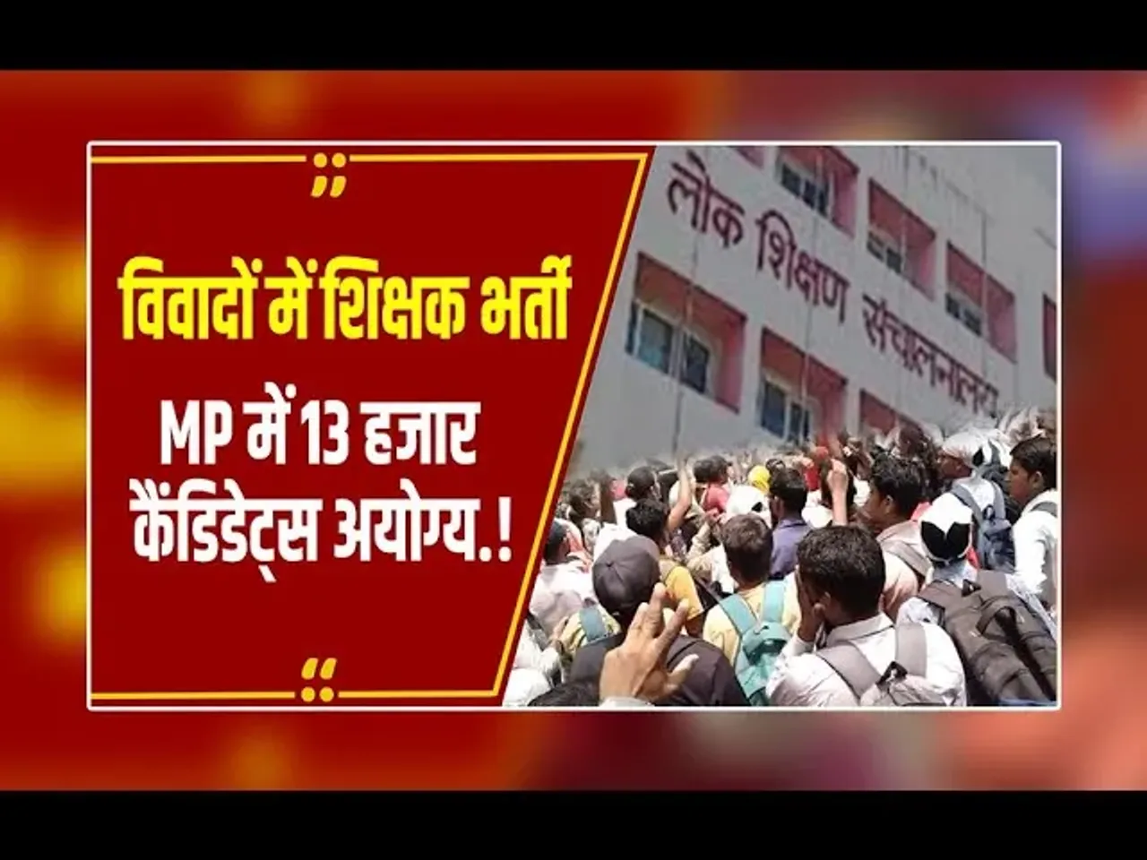 MP NEWS: पात्रता नियम और सिलेबस में बदलाव से वर्ग-3 शिक्षक भर्ती के कैंडिडेट्स को बड़ा झटका, अब क्या विकल्प.?
