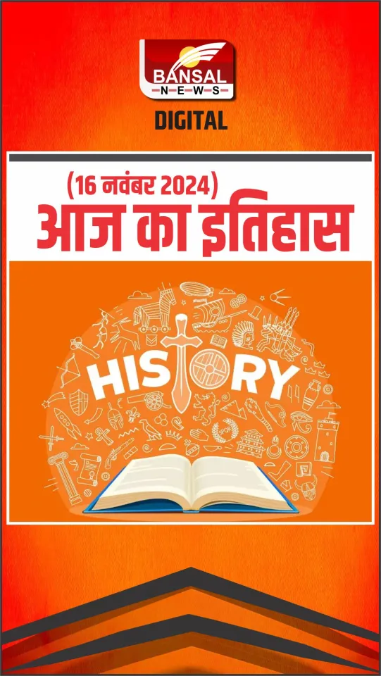 आज का इतिहास: 16 नवंबर 1908 में जनरल मोटर्स निगम की स्थापना की गई थी। Today's History