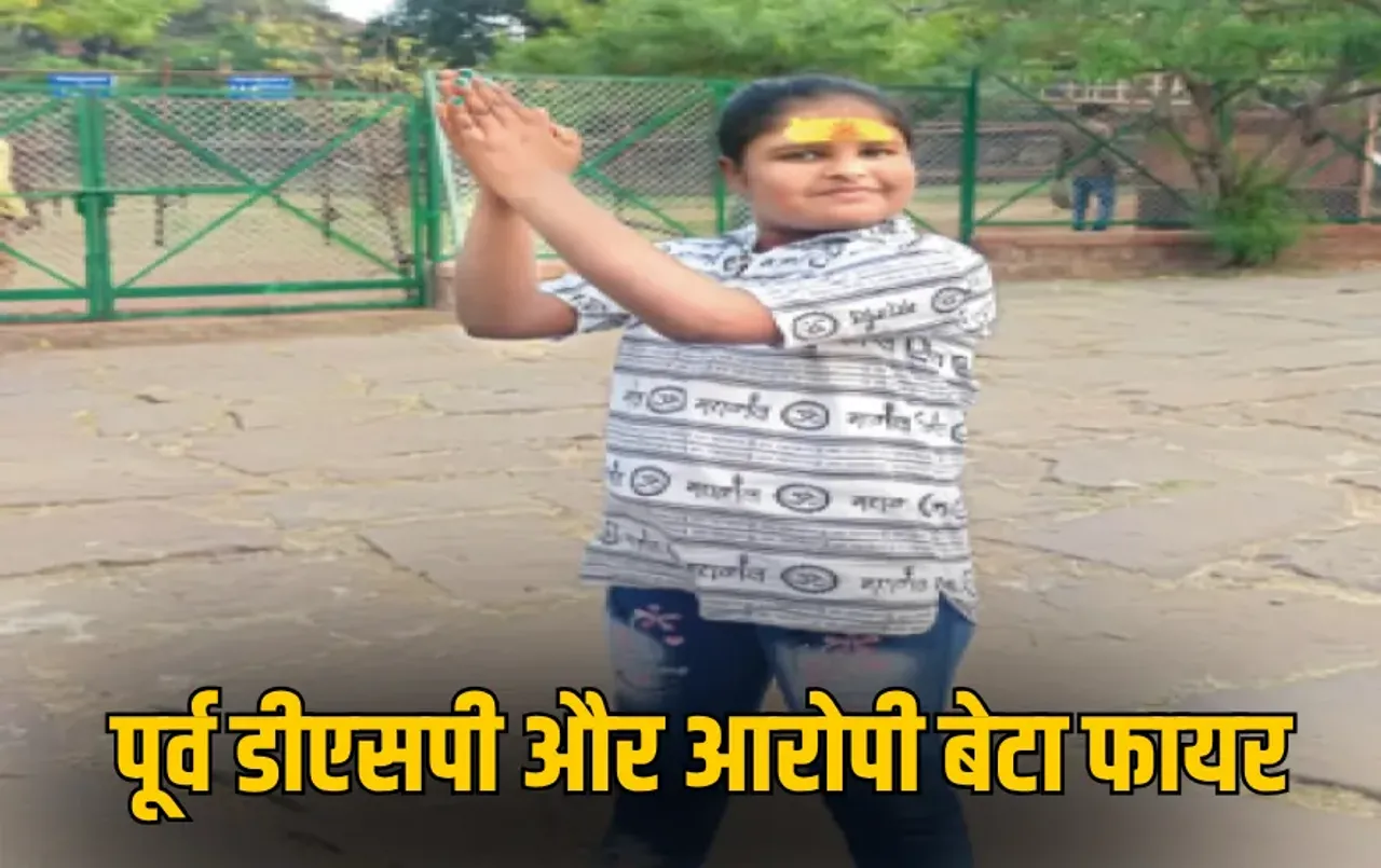 Riya Rajak Death Case: पूर्व डीएसपी के बेटे ने किया था हर्ष फायर, अब दोनों लापता, तलाश में जुटी पुलिस