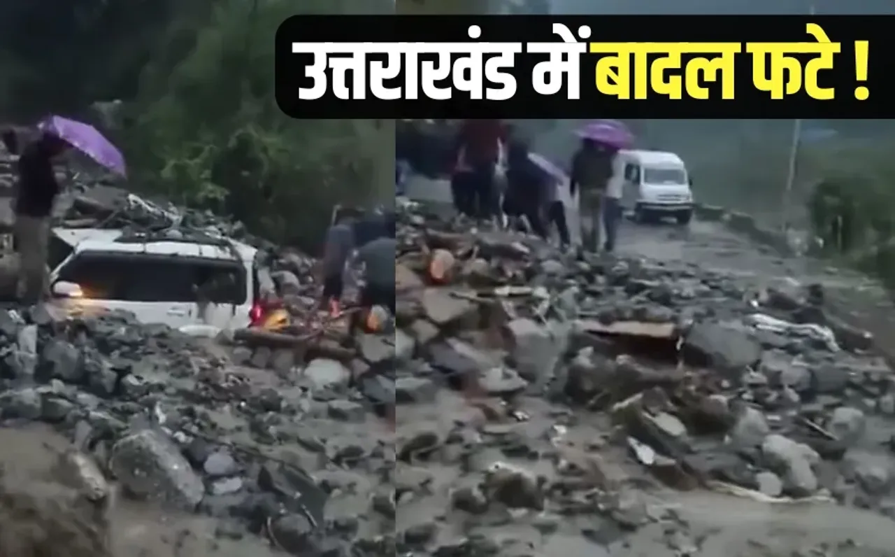 Uttarakhand Rain: उत्तराखंड में बादल फटे, सड़कों पर मलबे में फंसी कार, चमोली और उत्तरकाशी में कई रास्ते बंद