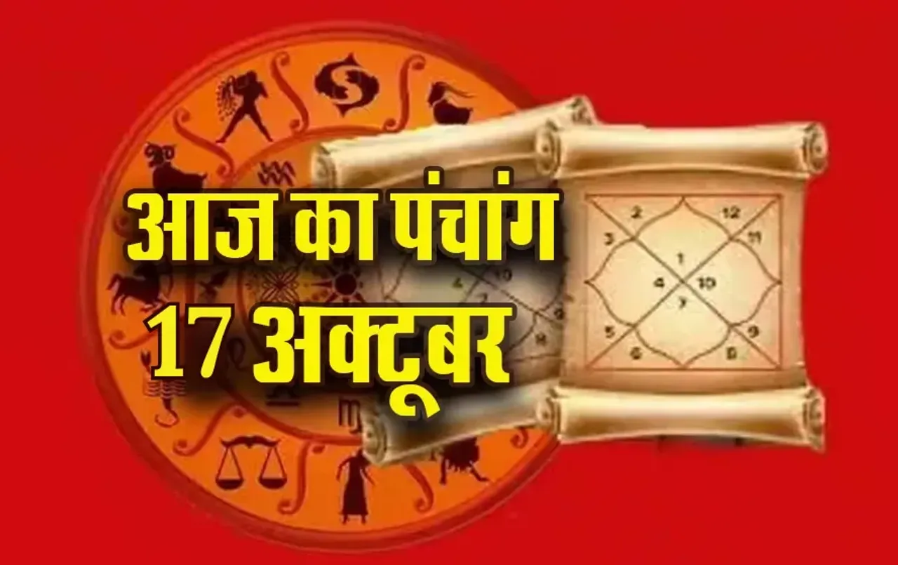 Aaj ka Panchang 17 Oct: आश्विन कृष्ण पक्ष, एकादशी तिथि पर इतने बजे से लगेगा राहुकाल, पढ़ें आज का पंचांग