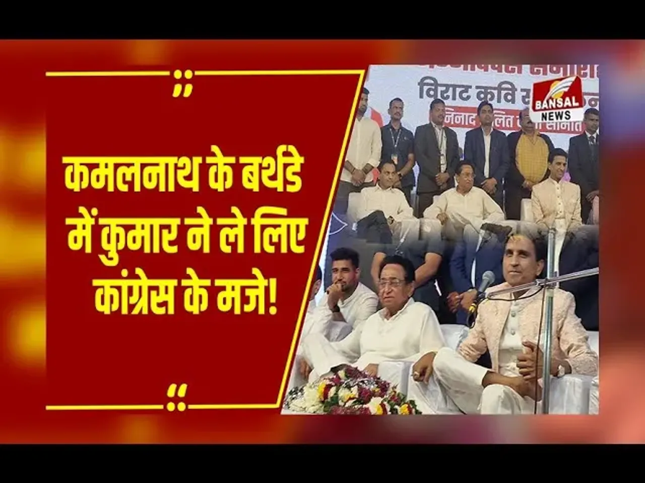 MP NEWS : Kumar Vishwas ने बताया क्यों हारे KamalNath, मंच पर पूर्व CM के सामने ही Congress पर कसा तंज