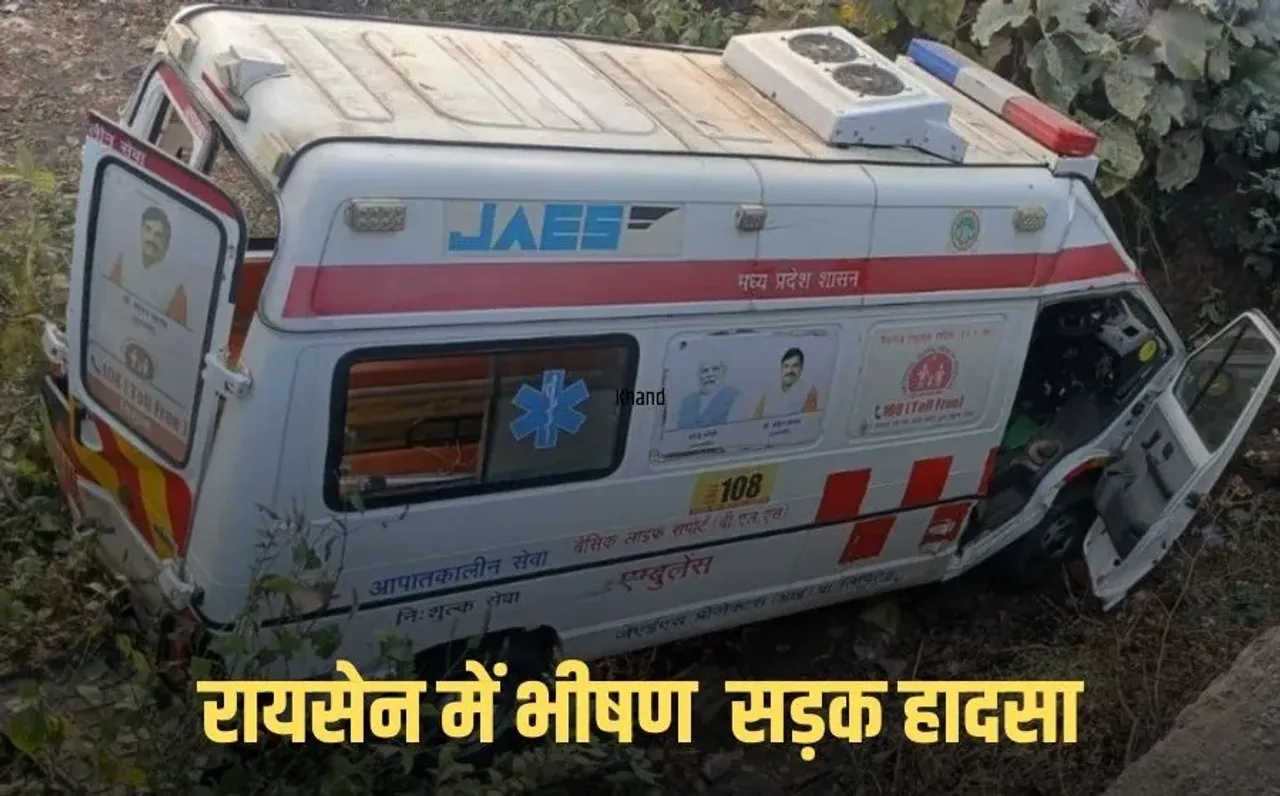 MP Road Accident: एमपी के रायसेन में सड़क हादसा, एंबुलेंस पलटने से बुजुर्ग दंपत्ति की दर्दनाक मौत