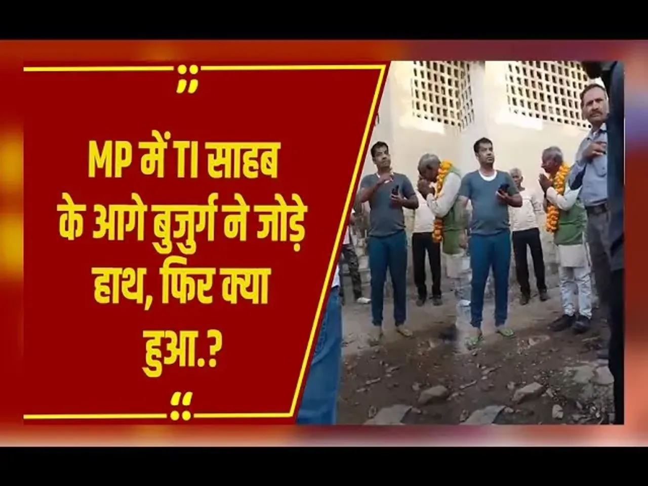 MP NEWS : Sidhi में TI की नींद में पड़ा खलल तो वर्दी की गर्मी दिखाने लगे साहब, हाथ जोड़े खड़े रहे बुजुर्ग.!