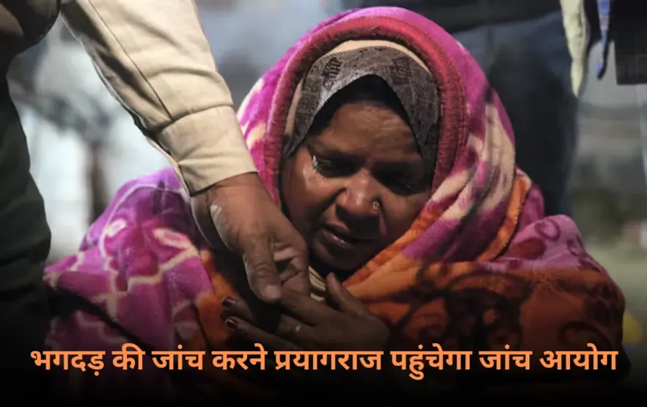 Maha Kumbh Stampede: महाकुंभ में भगदड़ की जांच करने प्रयागराज पहुंचेगा जांच आयोग, सामने आई भयावह तस्वीरें