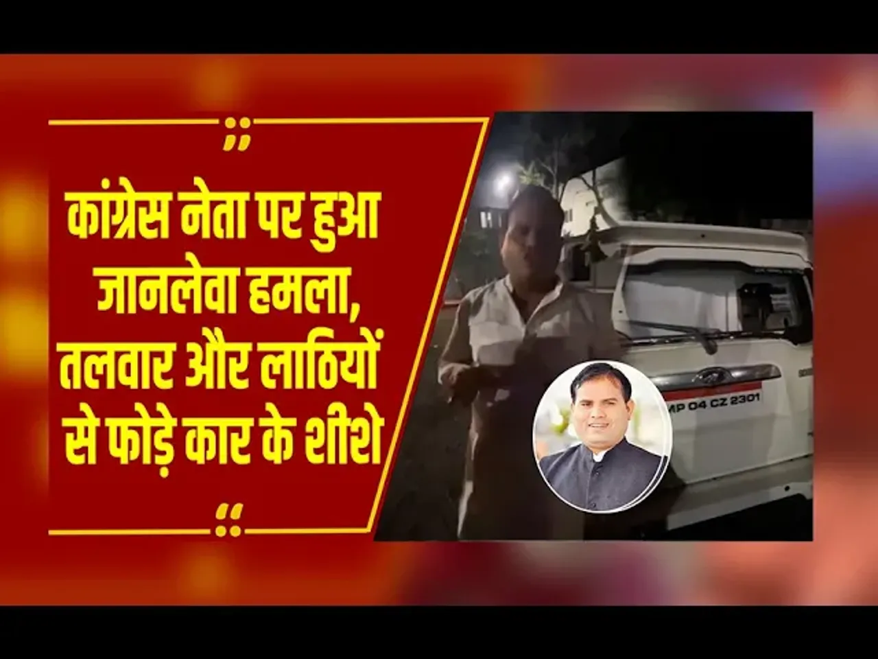 Vidisha में कांग्रेस अनुसूचित विभाग के प्रदेश अध्यक्ष पर जानलेवा हमला, खुद वीडियो जारी कर बताया