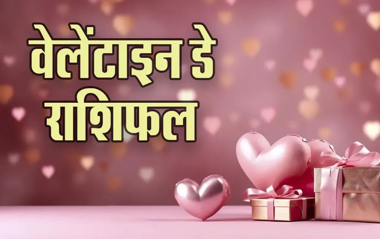 Valentine Day Rashifal: वेलेंटाइन डे पर इन्हें मिल सकता है उनका प्यार, कौन करेगा प्यार का इजहार, पढ़ें आज का राशिफल