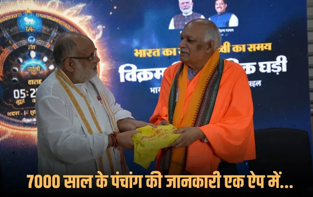 विक्रमादित्य वैदिक घड़ी-ऐप: बजेगा शुभ मुहूर्त का अलार्म, होगी 7000+ साल के पंचांग की जानकारी, CM मोहन यादव करेंगे अनावरण